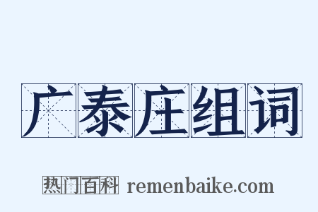 广泰庄组词是什么意思的图片